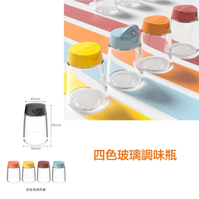【彩虹調味罐】四色玻璃調味罐