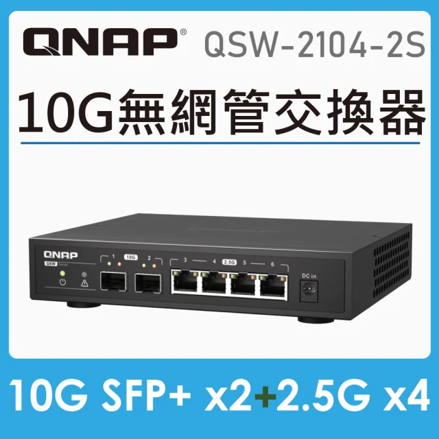 【QNAP 威聯通】QSW-2104-2S 2 埠 10GbE SFP+ 光纖及 4 埠 2.5GbE RJ45 交換器(無網管型)