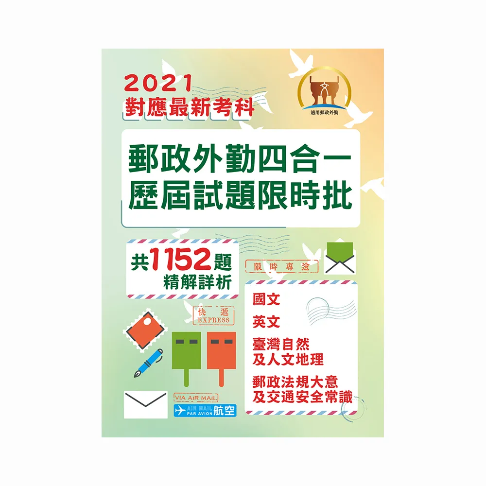 2021年郵政招考「金榜專送」【郵政外勤四合一歷屆試題限時批】 （對應郵政外勤最新考科專用•歷屆考題大量