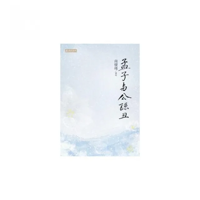 孟子與公孫丑