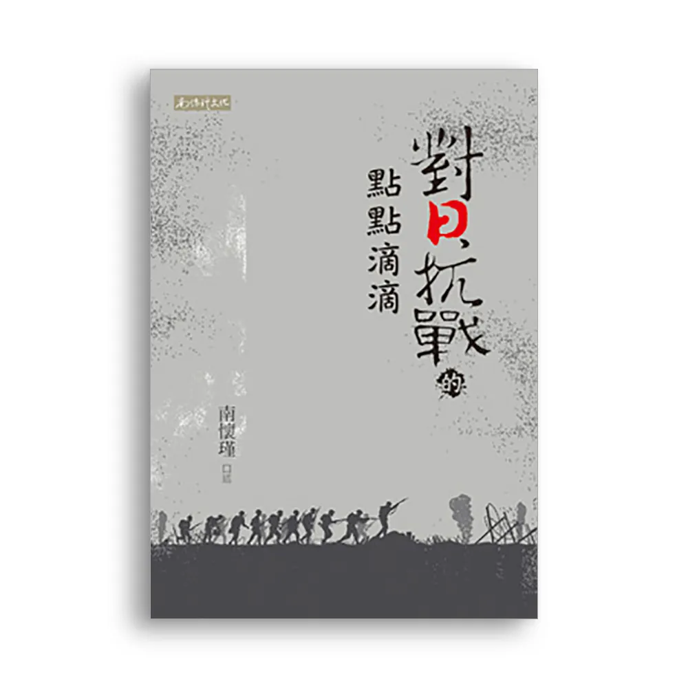 對日抗戰的點點滴滴