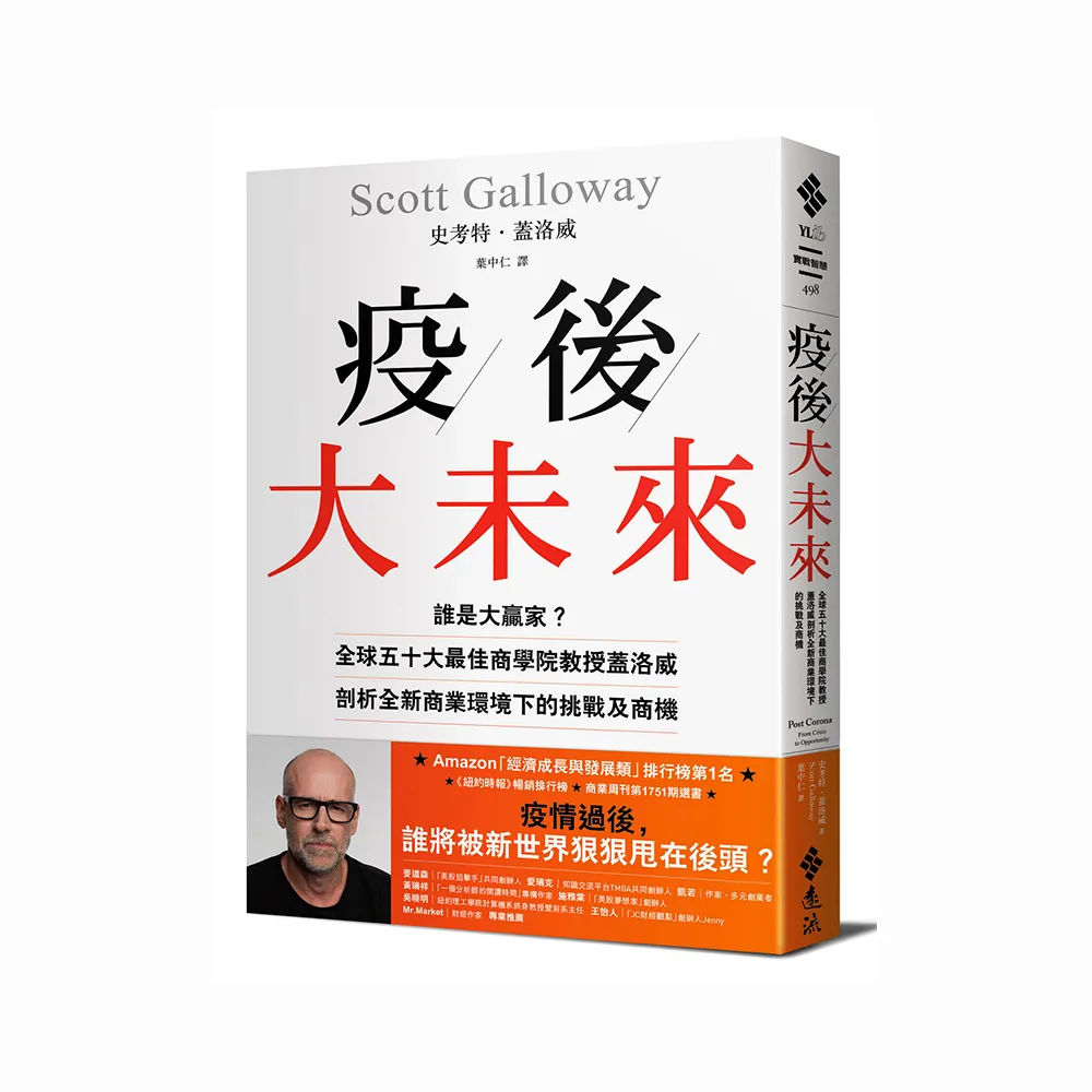 疫後大未來：誰是大贏家？全球五十大最佳商學院教授蓋洛威剖析全新商業環境下的挑戰及商機