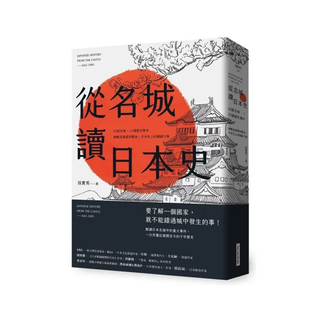 從名城讀日本史：30座名城 × 32個歷史事件，細數從建國到戰後，日本史上的關鍵大事 | 拾書所