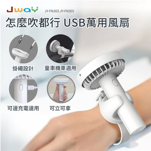 【JWAY】怎麼吹都行USB萬用風扇－白色(JY-FN303/隨身風扇)