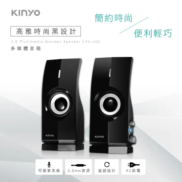 【KINYO】2.0多媒體音箱/喇叭(PS-400)