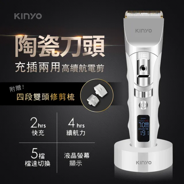 【KINYO】充插兩用陶瓷高續航電剪(理髮器/電動理髮器 HC-6830)