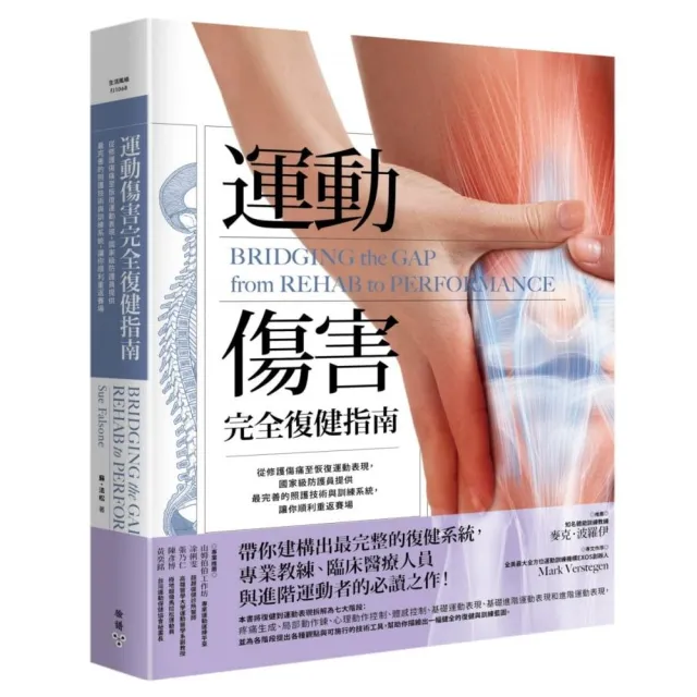 運動傷害完全復健指南：從修護傷痛至恢復運動表現，國家級防護員提供最完善的照護技術與訓練系統，讓你順利