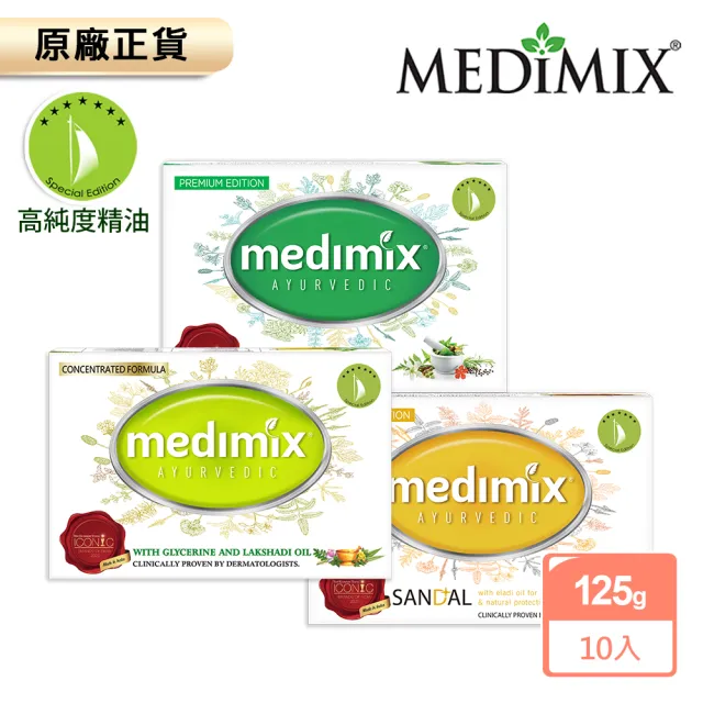 【Medimix原廠正貨】小資入門組-印度高滲透精粹草本精油美肌皂125gx10入(5款任選全肌膚適用)