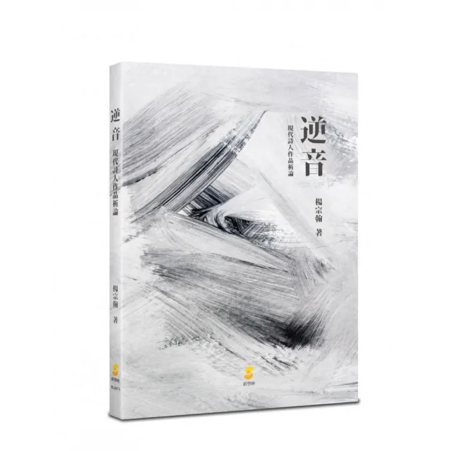 逆音：現代詩人作品析論