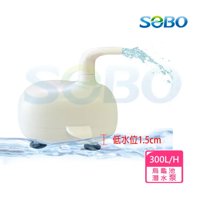 【SOBO 松寶】烏龜池專用潛水泵(含濾棉 流量300L/H)