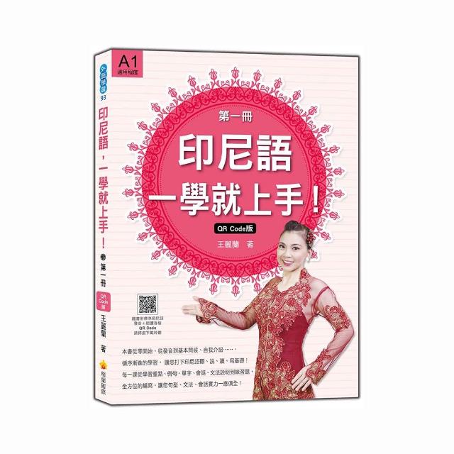 印尼語，一學就上手！（第一冊）QR Code版（隨書附標準印尼語發音＋朗讀音檔QR Code）