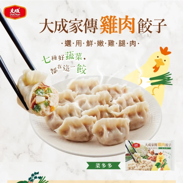 【大成】家傳雞肉餃子 菜多多（30顆/660g/包）︱大成食品(雞肉水餃 鮮嫩雞腿肉 蔬菜)