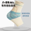 【A-ZEAL】立體針織專業加壓運動護踝(防護墊/緩衝/減壓SP8400-1入-快速到貨)
