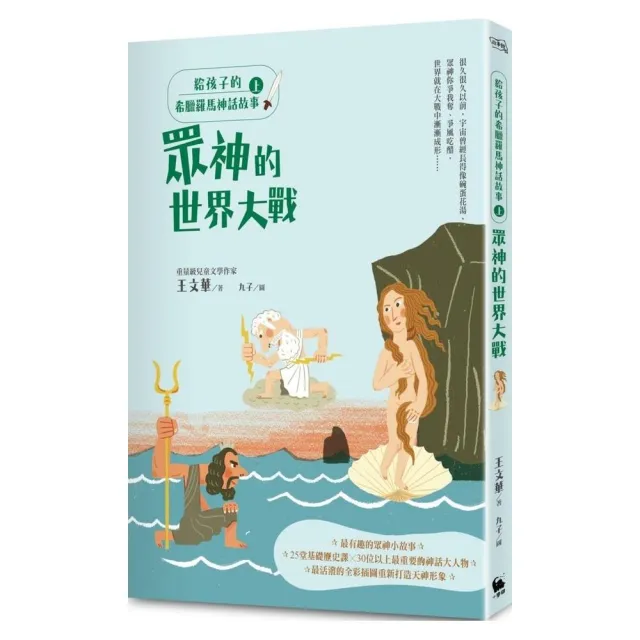 給孩子的希臘羅馬神話故事（上）：眾神的世界大戰