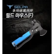 【SELPA】野外求生 十五合一多用途萬用斧/戶外求生斧/多功能露營斧/野外求生