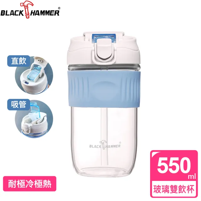 【BLACK HAMMER】買1送1 隨享耐熱玻璃雙飲杯550ML-附吸管(三色可選)