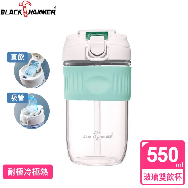 【BLACK HAMMER】買1送1 隨享耐熱玻璃雙飲杯550ML-附吸管(三色可選)