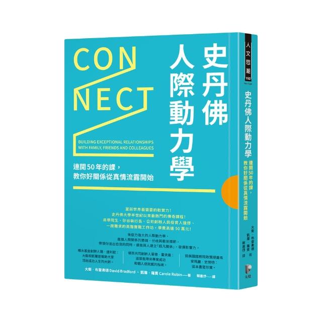 史丹佛人際動力學：連開50年的課 教你好關係從真情流露開始