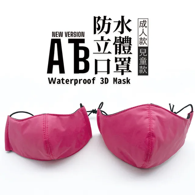 ATB 防水立體3D口罩 三層防護(防塵防污防塵霾 台灣製造)