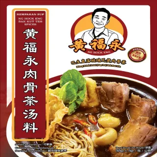 【黃福永】肉骨茶55克 8包(肉骨茶 馬來西亞 黑肉骨茶 名店 必吃  美食)