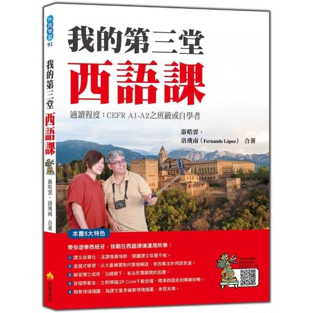 我的第三堂西語課（隨書附作者親錄標準西語朗讀音檔QR Code） | 拾書所