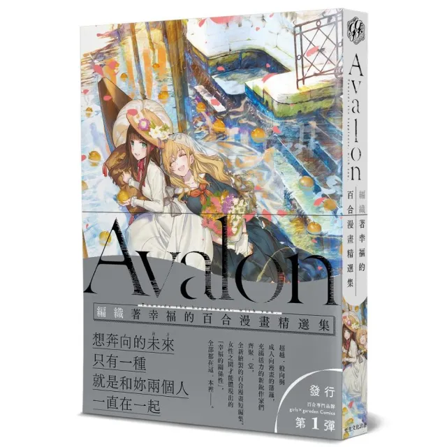 Avalon【編織著幸福的百合漫畫精選集】 | 拾書所
