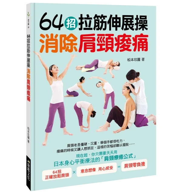 【人類智庫】64招拉筋伸展操–日本身心平衡療法的肩頸療癒公式(活力誌)