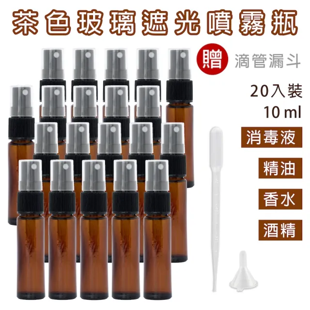 【CAXXA】10ml茶色玻璃噴霧瓶20入/組 贈吸管漏斗(玻璃噴霧瓶/分裝瓶/酒精玻璃分裝瓶/分裝噴瓶/噴霧玻璃瓶)