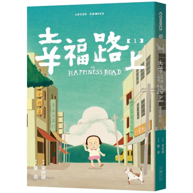 幸福路上：童年時光 1