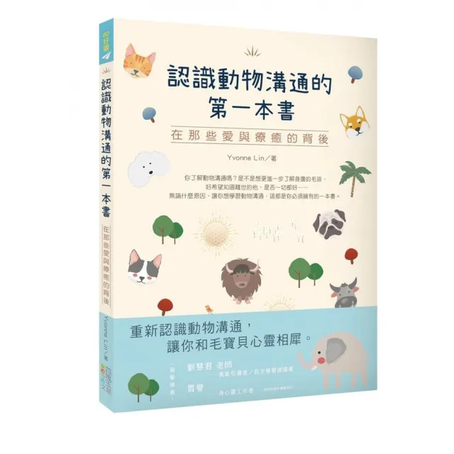 認識動物溝通的第一本書：在那些愛與療癒的背後 | 拾書所