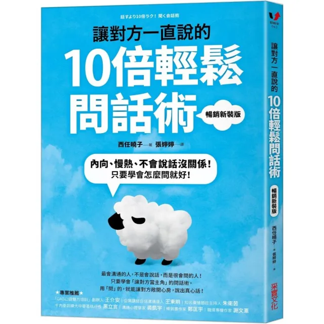 讓對方一直說的10倍輕鬆問話術：內向、慢熱、不會說話沒關係！只要學會怎麼問就好！【暢銷新裝版】 | 拾書所