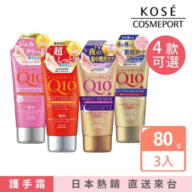 【KOSE Q10活齡】護手霜-4款可選-80g *3入(夜用/賦活/美白/超潤/滋潤/保濕)