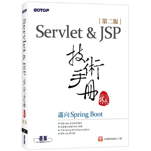 Servlet&JSP技術手冊（第二版）-邁向Spring Boot | 拾書所