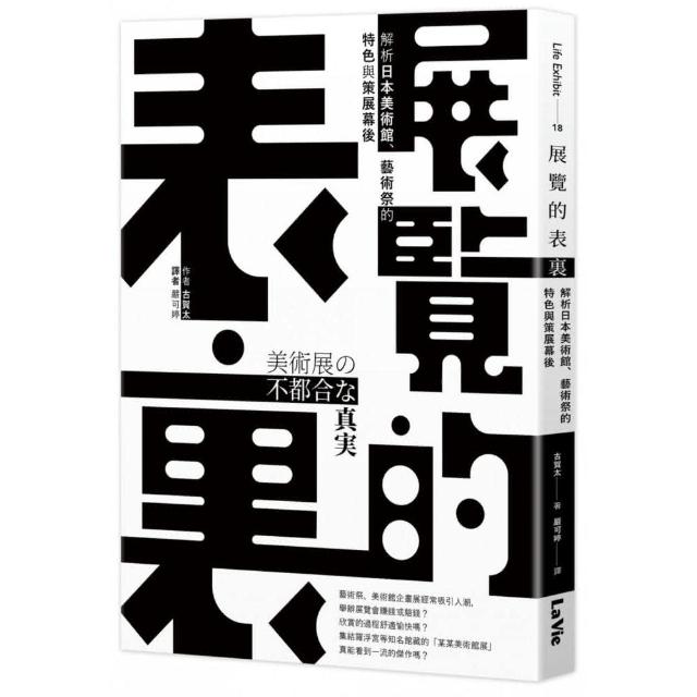 展覽的表裏：解析日本美術館、藝術祭的特色與策展幕後 | 拾書所