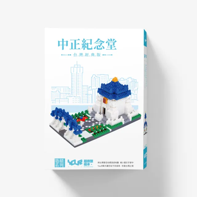 【YouRBlock 微型積木】遊。台灣 中正紀念堂 微型積木(MIT製造 自由廣場牌樓 台灣景點)