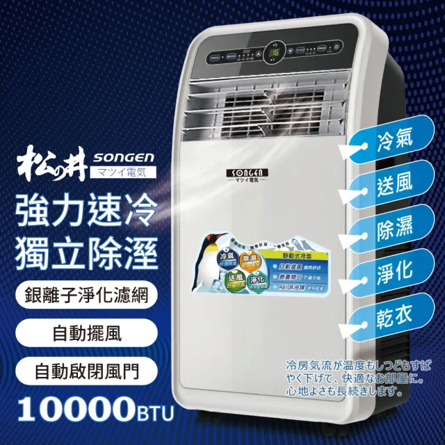 【SONGEN 松井】10000BTU頂級旗艦版多功能移動式冷氣(SH-298CH)