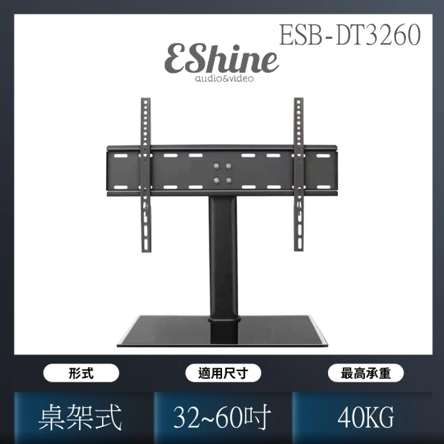 【EShine】通用型液晶電視底座支架(ESB-DT3260)