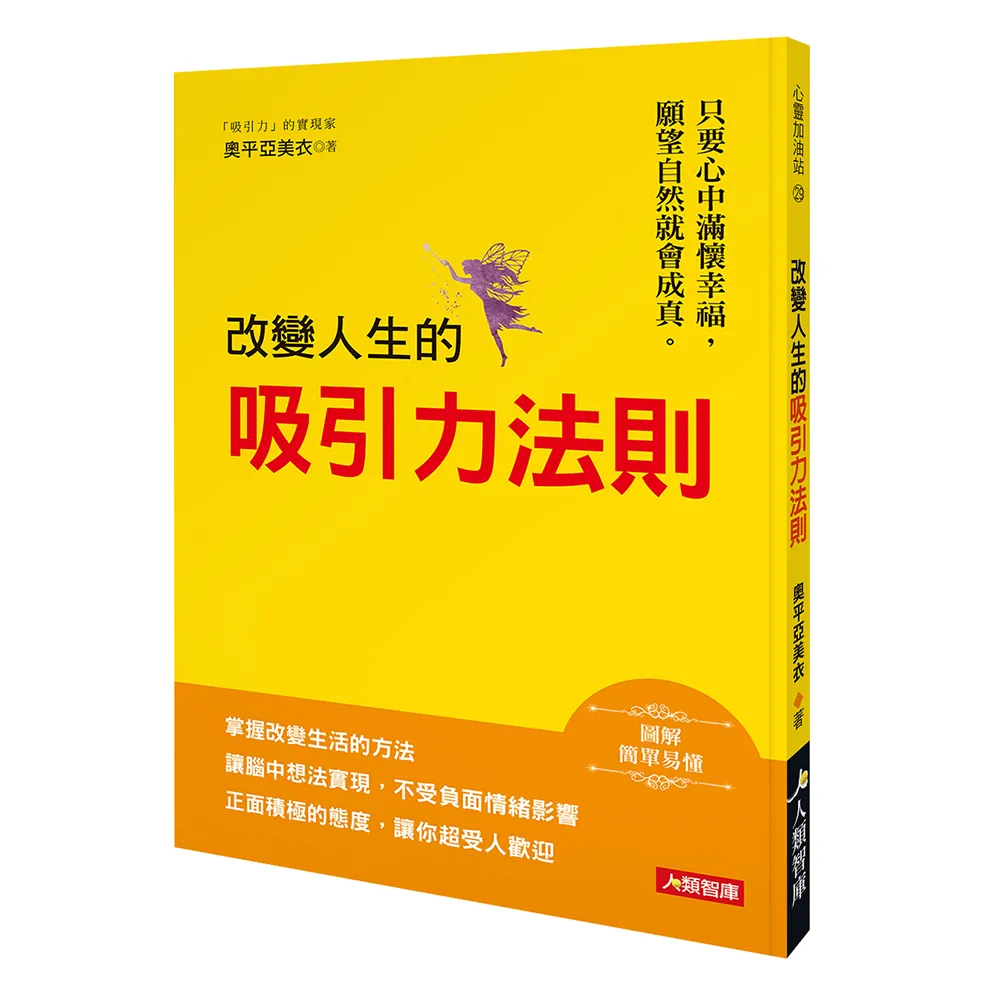 【人類智庫】改變人生的吸引力法則–掌握改變生活的方法(心靈加油站)