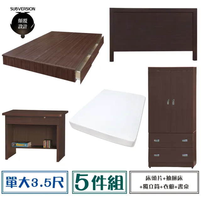 【顛覆設計】房間五件組 床頭片+抽屜床+獨立筒+衣櫥+書桌(單大3.5尺)