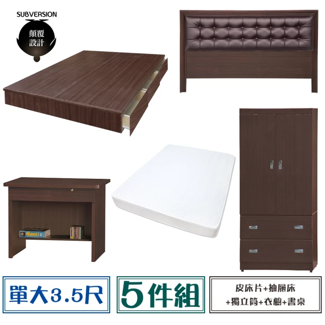 【顛覆設計】房間五件組 皮面床頭片+抽屜床+獨立筒+衣櫥+書桌(單大3.5尺)