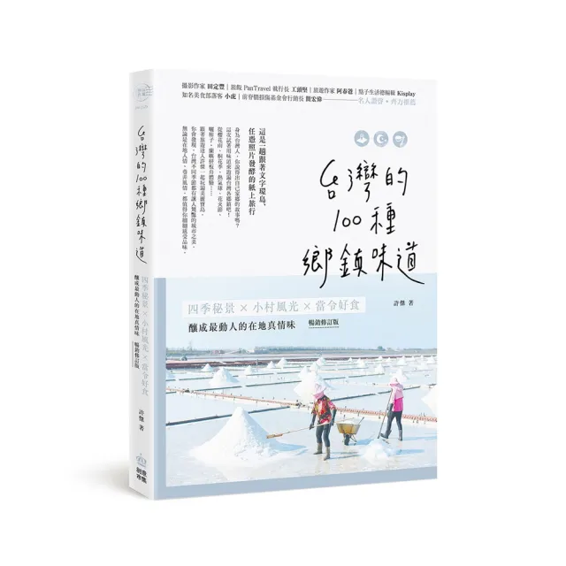 台灣的100種鄉鎮味道：四季秘景X小村風光X當令好食 釀成最動人的在地真情味【暢銷修訂版】