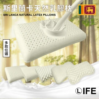 【Life】斯里蘭卡 天然乳膠枕  多款選擇(麵包枕/加大麵包枕/人體工學/按摩枕/側睡枕)