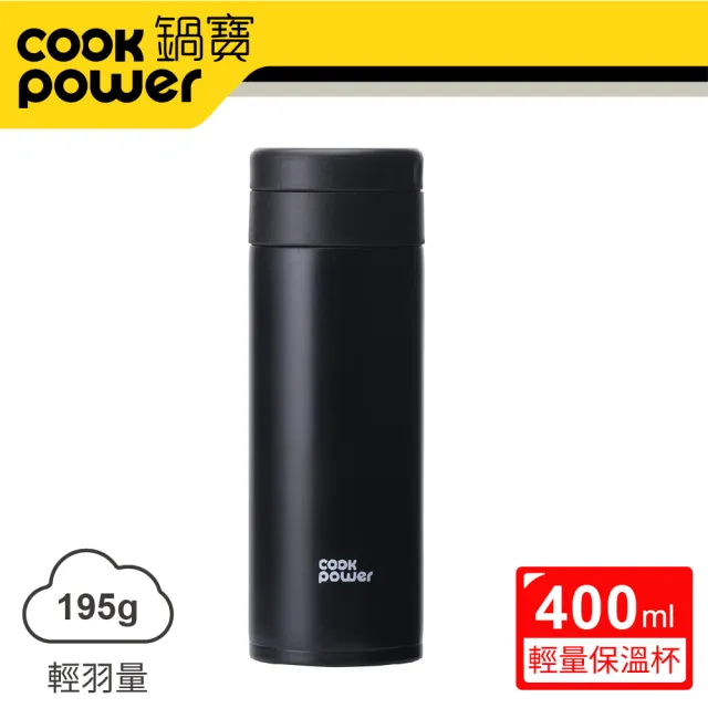 【CookPower 鍋寶】超真空輕量保溫杯400ml(三色任選)(保溫瓶)