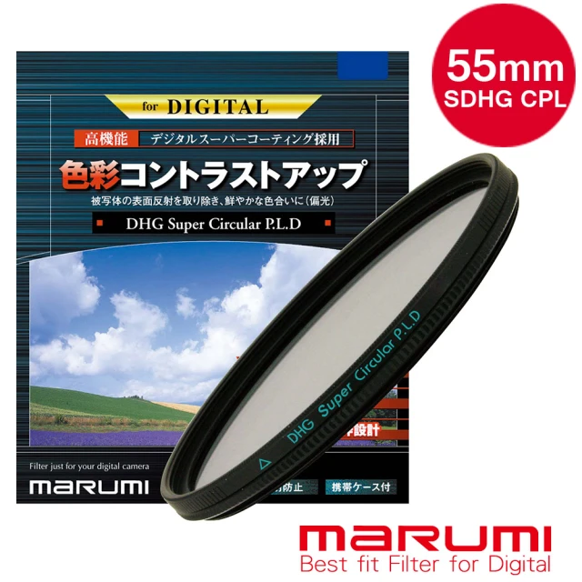 【日本Marumi】Super DHG CPL 55mm多層鍍膜偏光鏡(彩宣總代理)