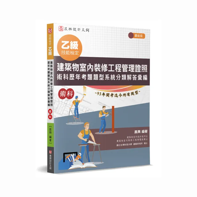 乙級建築物室內裝修工程管理證照－術科歷年考題題型系統分類解答彙編