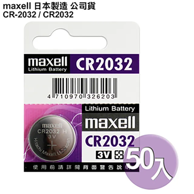【maxell】CR2032 / CR-2032-50顆入 鈕扣型3V鋰電池