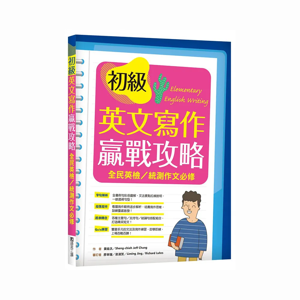 初級英文寫作贏戰攻略：全民英檢統測作文必修（16K彩色＋解答別冊）