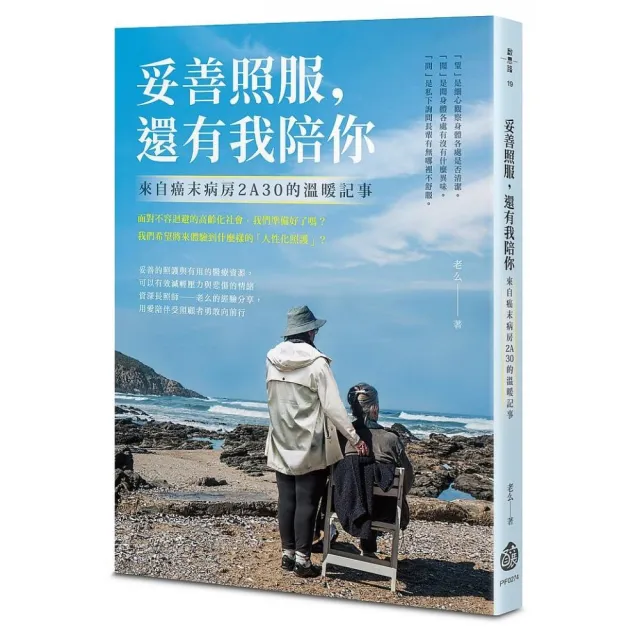 妥善照服，還有我陪你：來自癌末病房2A30的溫暖記事
