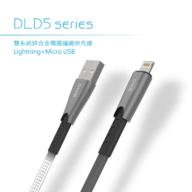 【DIKE】USB to Lightning+MicroUSB 2.2M 雙系統兩用鋅合金橢圓編織快充線(DLD522GY)