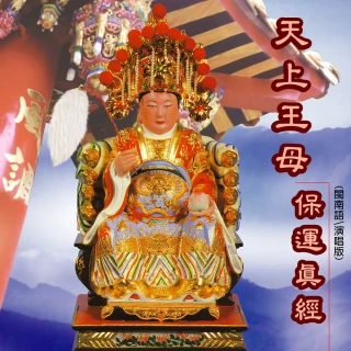 【新韻傳音】天上王母保運真經-道教閩南語演唱(1CD)